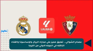 عصام الشوالي.. تعليق مميز على مباراة الريال وأوساسونا والقناة الناقلة في الجولة الأولى من الليجا